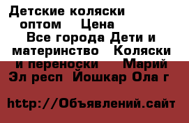 Детские коляски baby time оптом  › Цена ­ 4 800 - Все города Дети и материнство » Коляски и переноски   . Марий Эл респ.,Йошкар-Ола г.